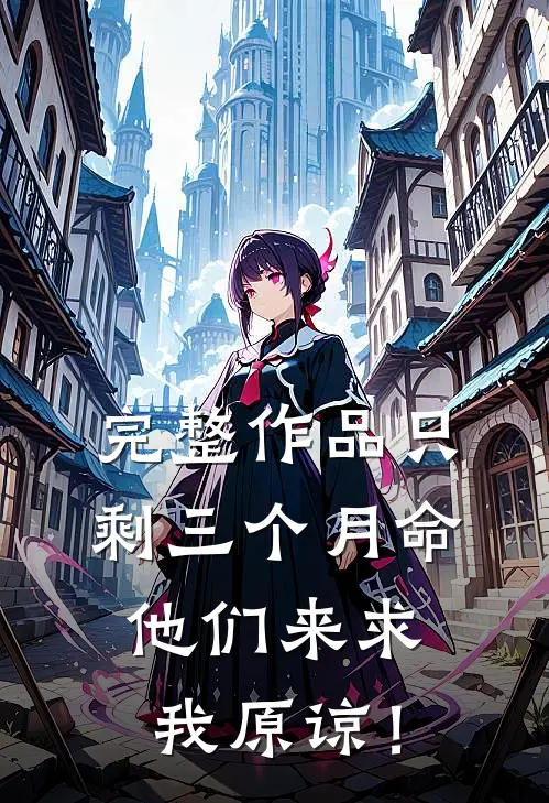 完整作品只剩三个月命，他们来求我原谅！