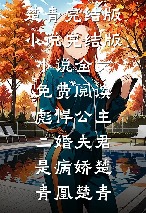 年底全村分红，人均10万我10块番外+无删减