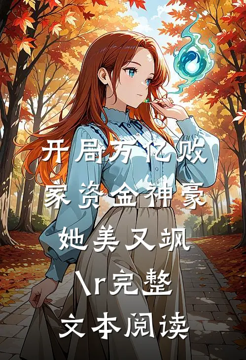 开局万亿败家资金神豪她美又飒\r
完整文本阅读