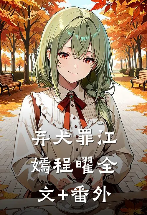 抛弃首富女友后，她悔疯了爆款宝藏