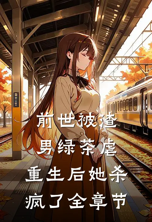 前世被渣男绿茶虐，重生后她杀疯了全章节