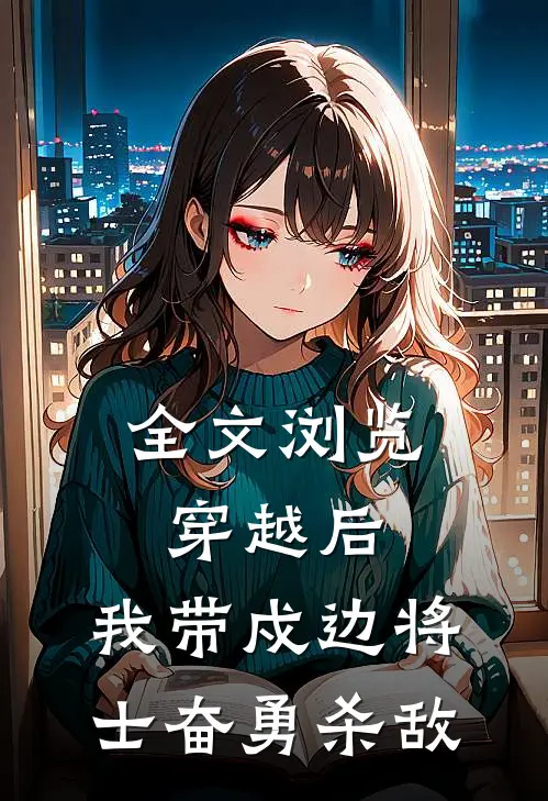 全文浏览穿越后，我带戍边将士奋勇杀敌