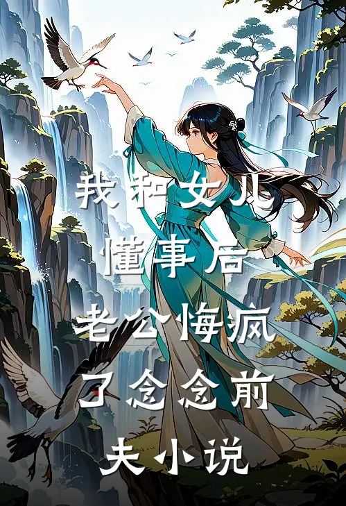 女儿发烧41°3，老公却只想着要让我生一个儿子