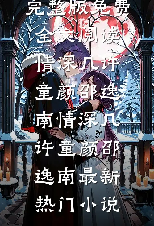 我死后十年，姐姐大婚生出99宝(番外)+(全文)