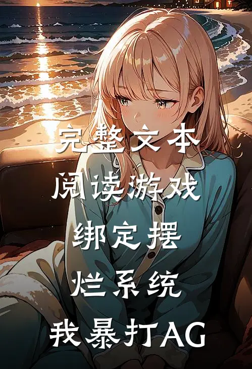 完整文本阅读游戏：绑定摆烂系统，我暴打AG