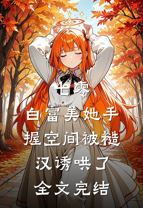 七零：白富美她手握空间被糙汉诱哄了全文完结
