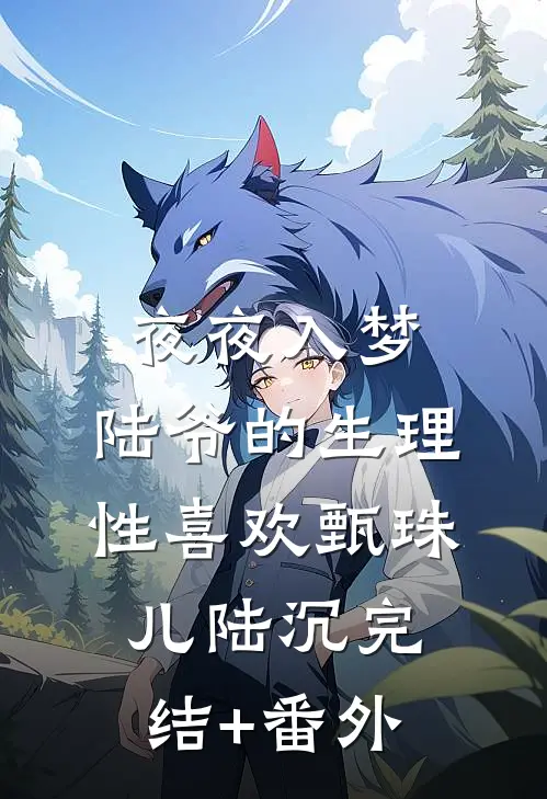 退婚强嫁病娇九千岁后，怀崽了小说免费阅读