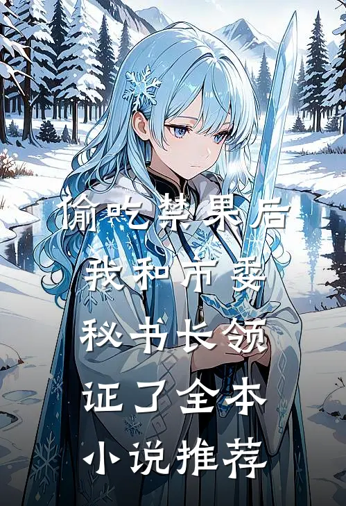 偷吃禁果后，我和市委秘书长领证了全本小说推荐