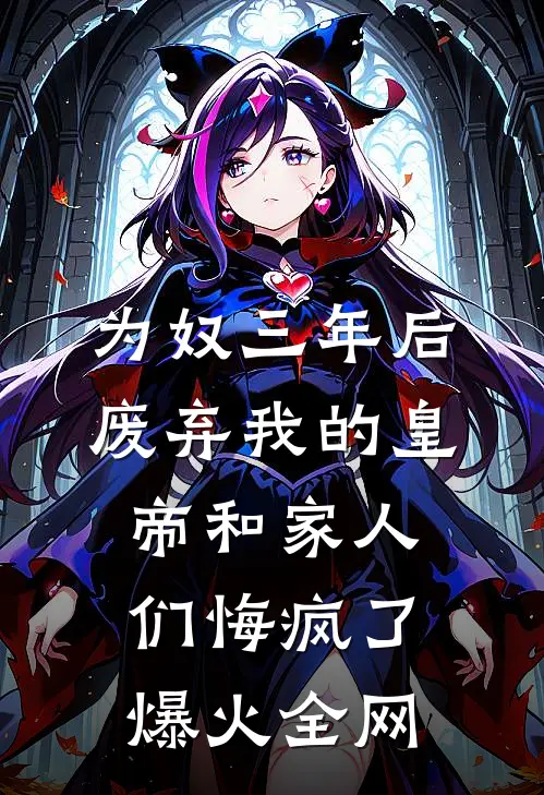 重生她娇软爱哭，阴湿前夫疼疯了免费阅读全文