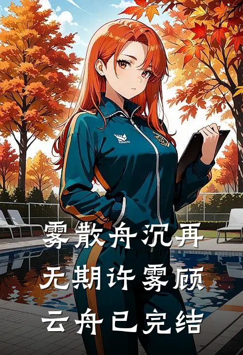 全班跟我唱反调，重生后我决定冷眼旁观:全本+番外+后续