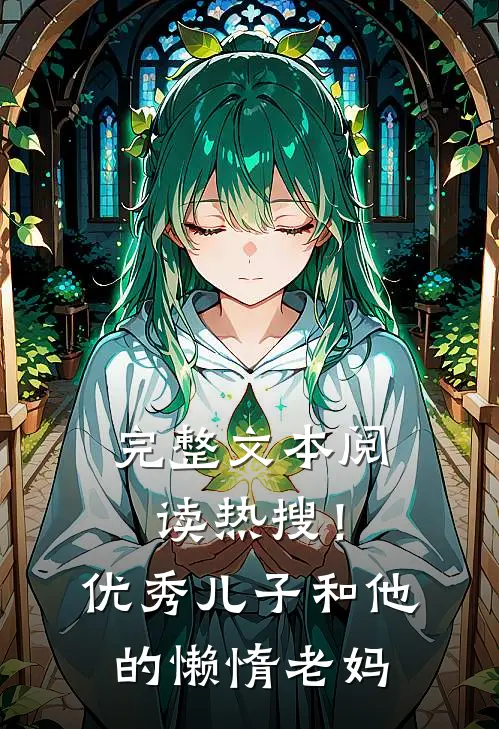 完整文本阅读热搜！优秀儿子和他的懒惰老妈