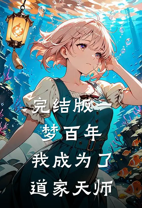 完结版一梦百年，我成为了道家天师