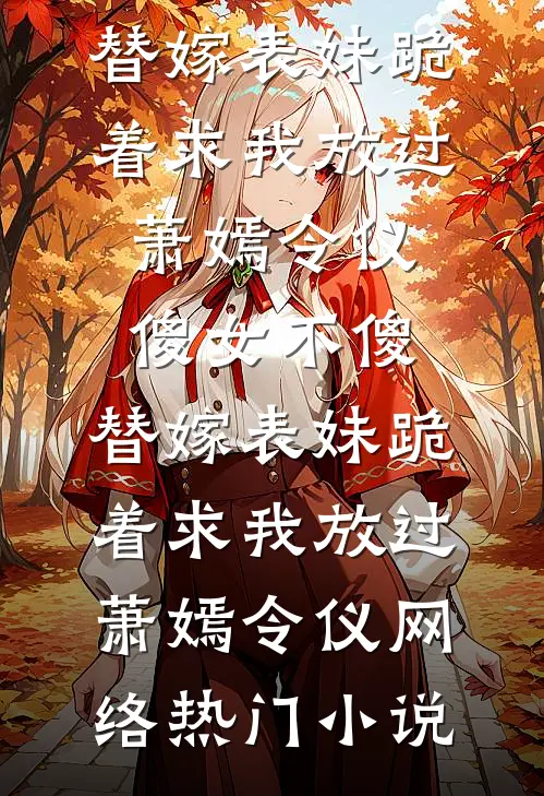 妻子为白月光举办假葬礼换我身份后，她悔疯了短篇