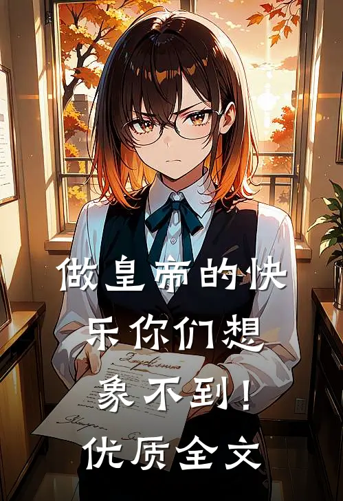 做皇帝的快乐你们想象不到！优质全文
