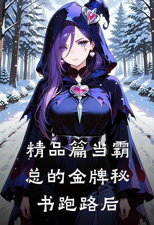 精品篇当霸总的金牌秘书跑路后