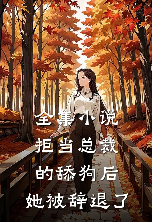 全集小说拒当总裁的舔狗后，她被辞退了