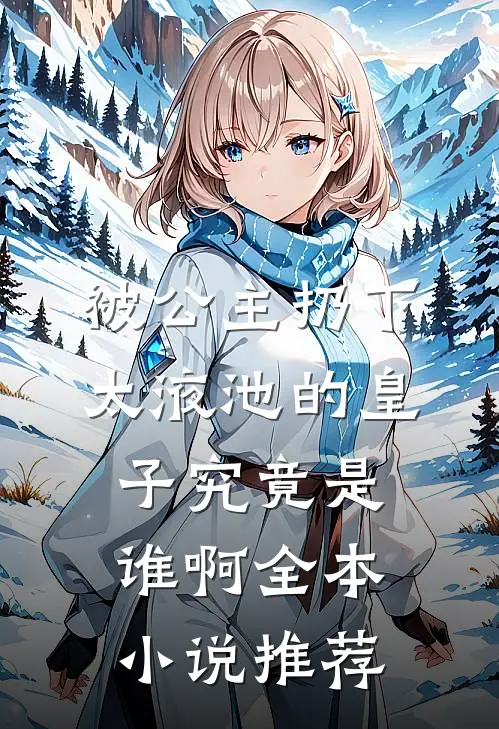 被卖十年，林晚梦杀回来了小说全文免费
