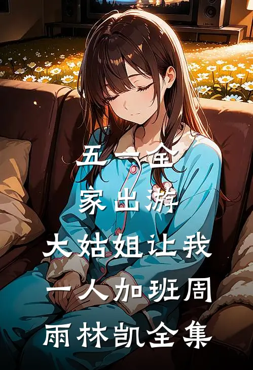 重逢他求当小三，心肝，别不要我完结版