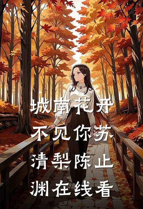 我离开后，偏心妻子一无所有了精品推荐
