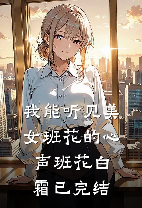 莫言岁岁桑时全局