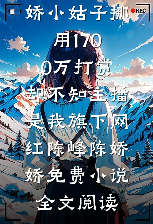 岁华如烬情深终散