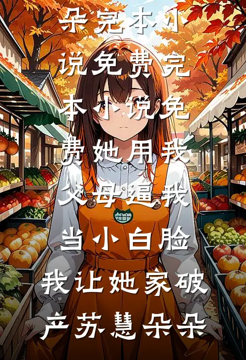 早逝的白月光？夫人她逆天改命精彩