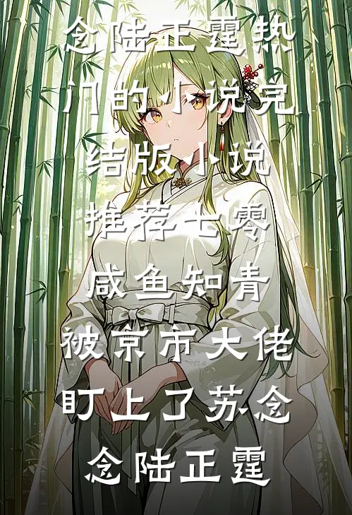 祈尔消去半生愁热门