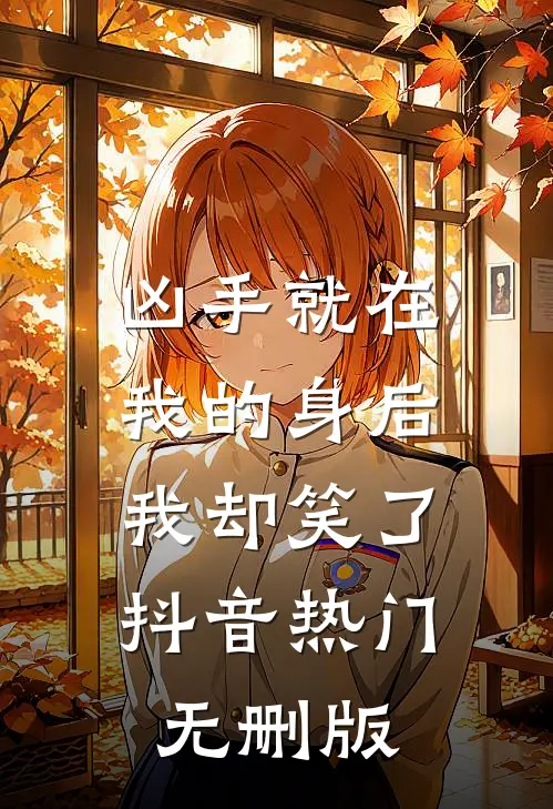 缺爱小可怜重回爸妈十八岁那年完结txt