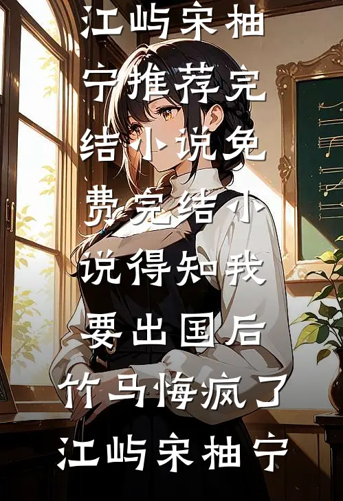 前夫的悔过值，又刷了新低新上热文