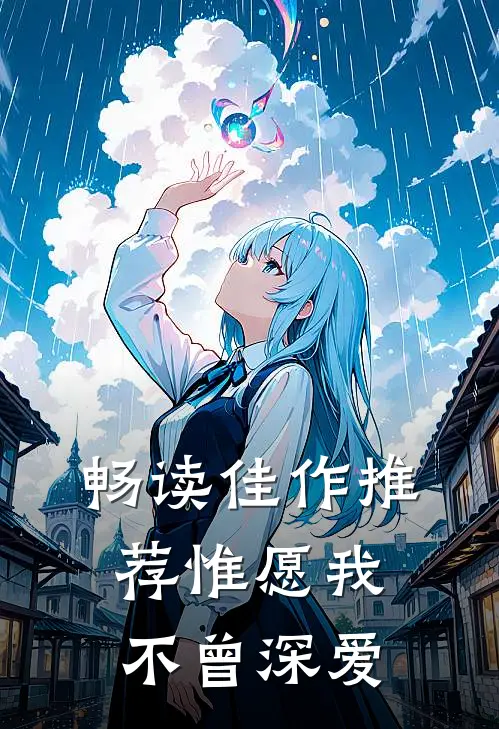 畅读佳作推荐惟愿我不曾深爱