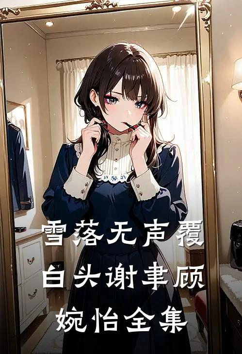 养儿不防老！重生后我怒踹白眼狼林建国许梅全集