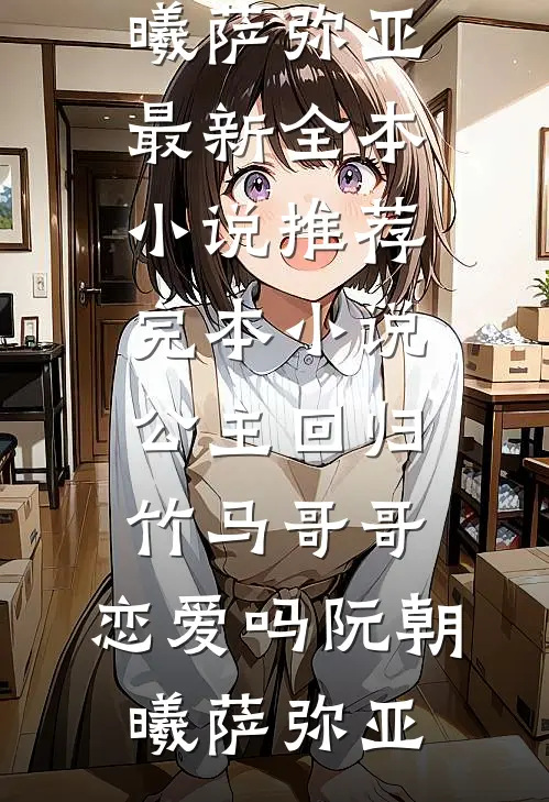 哥哥当众拍卖十次荒诞戏码，我不嫁了by