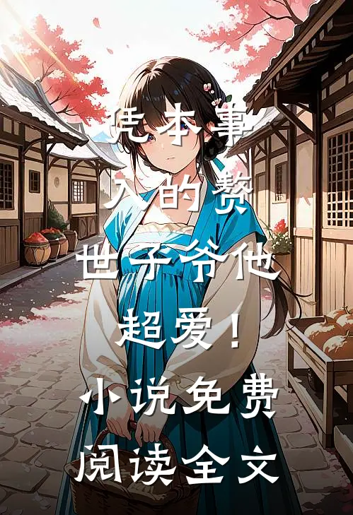 高冷设计师的软萌招财小妹结局+后续