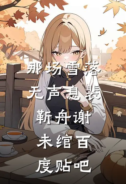 随星，随月，随清风篇章