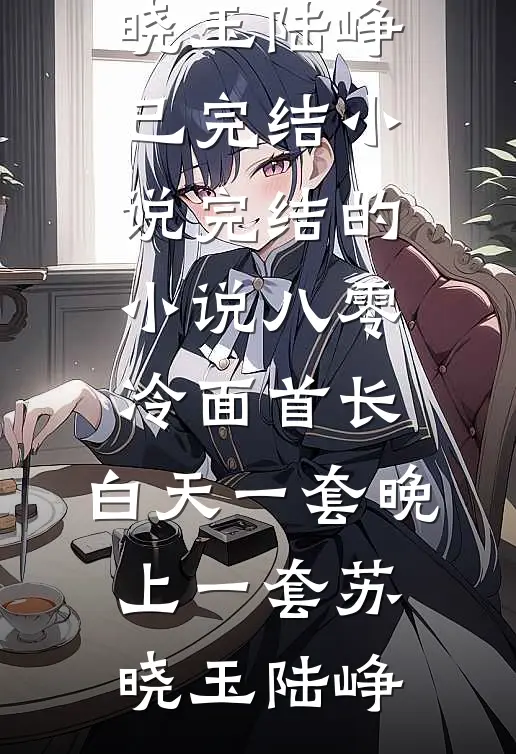 江风不渡，旧梦难回无删减版