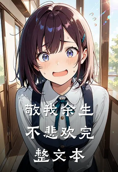 敬我余生不悲欢完整文本