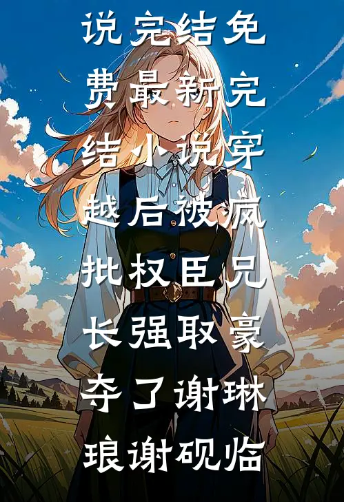 重逢后，梁局又撩又抢人气小说