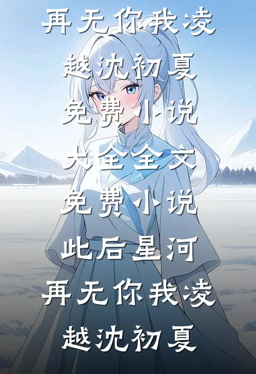 等候下一次黎明全球完整文集