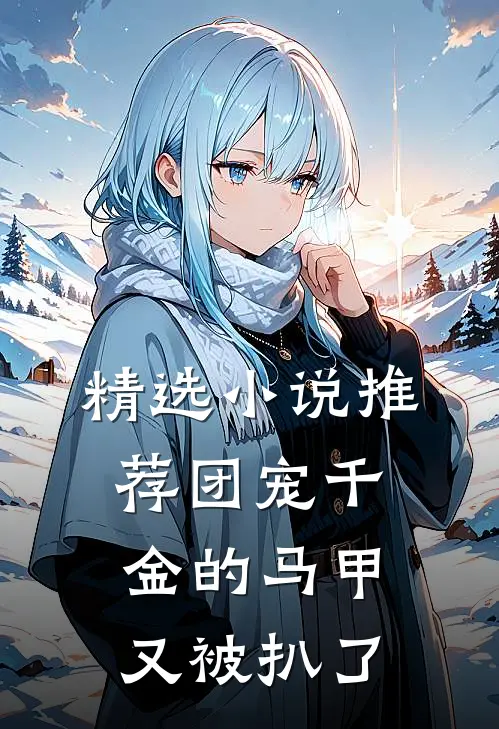 精选小说推荐团宠千金的马甲又被扒了