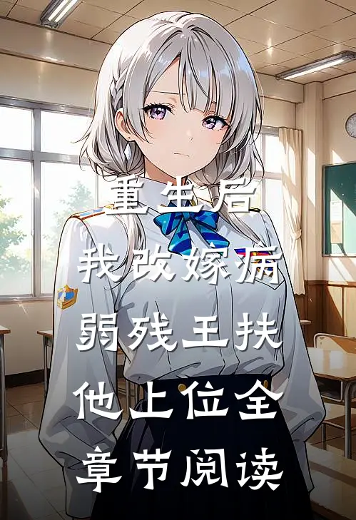 重生后，我改嫁病弱残王扶他上位全章节阅读
