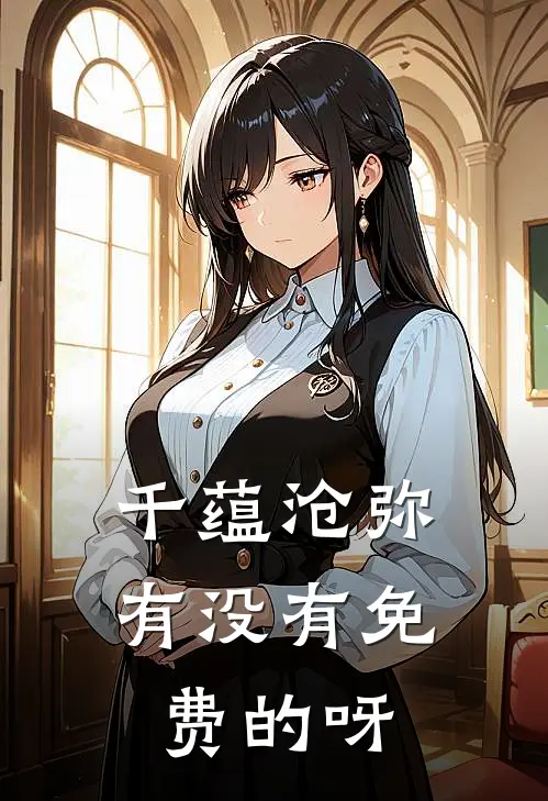 千蕴沧弥有没有免费的呀
