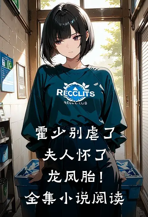 霍少别虐了，夫人怀了龙凤胎！全集小说阅读