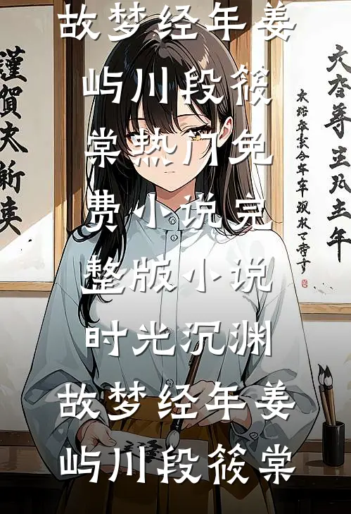 未婚夫用军功换青梅和离后，我选择改嫁全文免费阅读