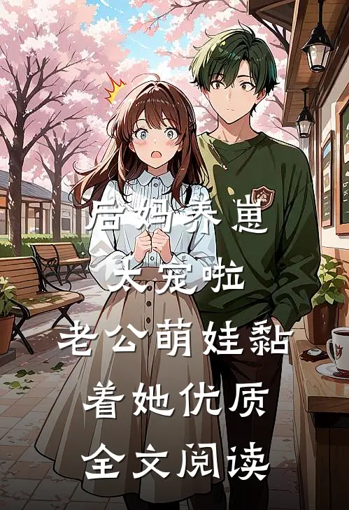 后妈养崽：太宠啦，老公萌娃黏着她优质全文阅读