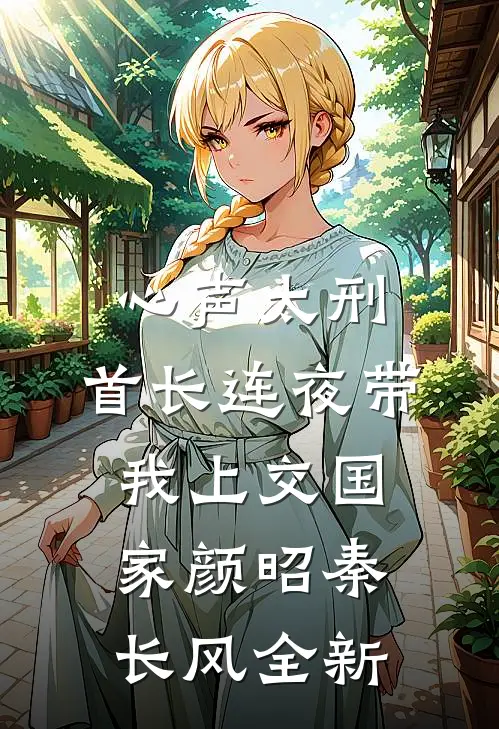 真少爷回家后我跳楼自杀，全家求我活下去
