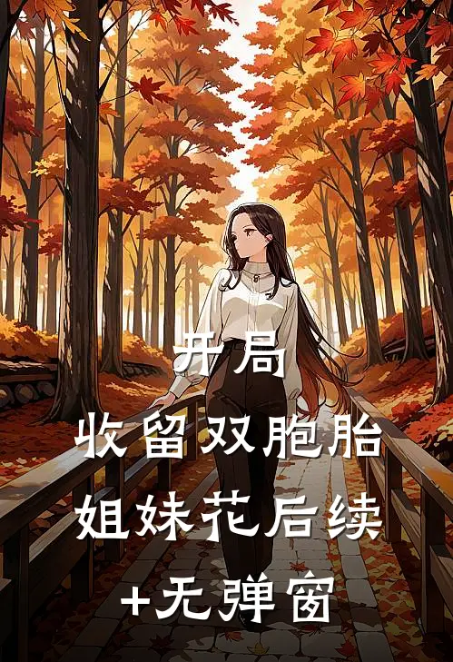 离京五年，被绝嗣帝王夺上龙榻