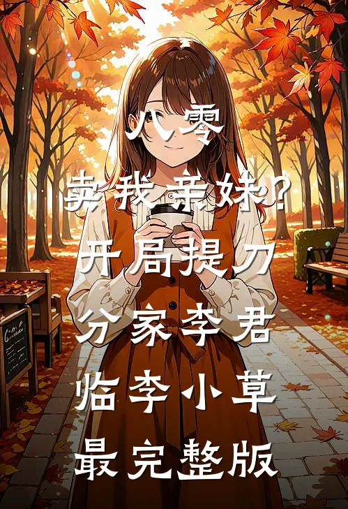 仕途小人得志太猖狂目录