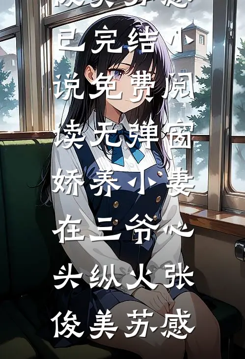 爱同砒霜前文+