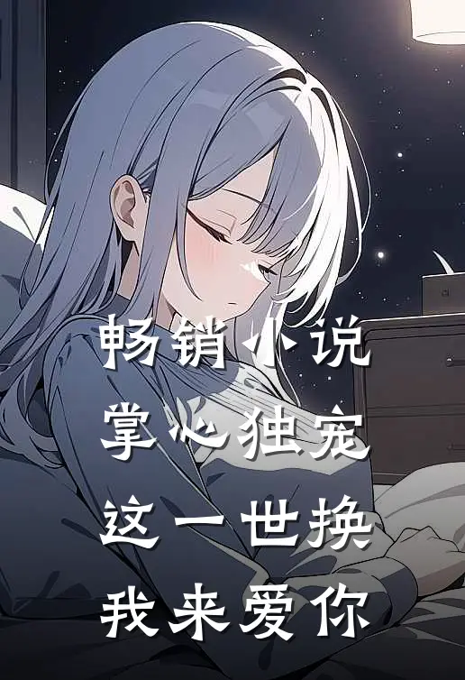 畅销小说掌心独宠：这一世换我来爱你