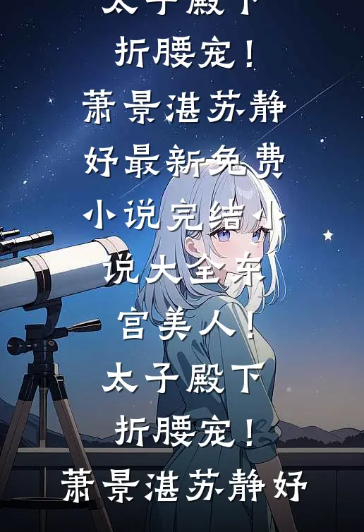 重回高中！阴暗听障亡夫成我忠犬后续+完结